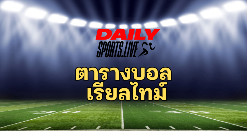 ตารางบอล dailysports.live