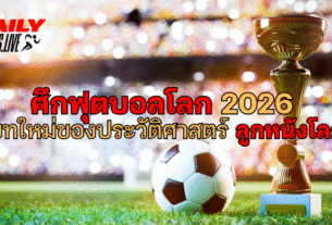 ศึกฟุตบอลโลก 2026