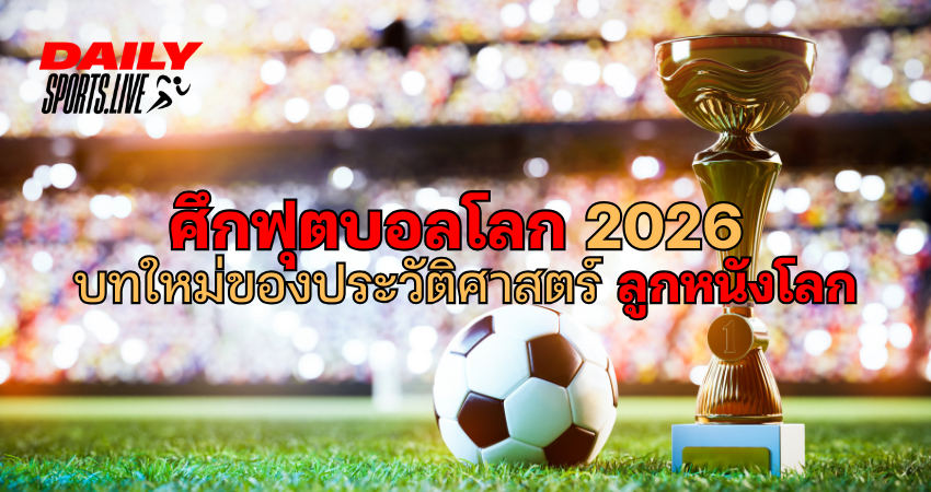 ศึกฟุตบอลโลก 2026