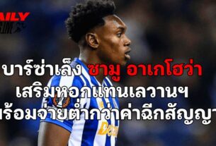 บาร์ซ่าเล็ง ซามู อาเกโฮว่า