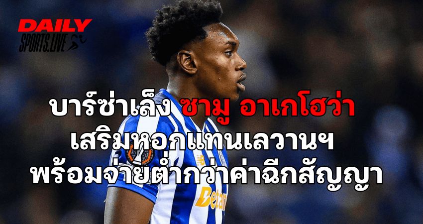 บาร์ซ่าเล็ง ซามู อาเกโฮว่า