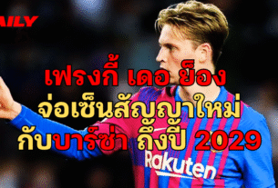 เฟรงกี้ เดอ ย็อง