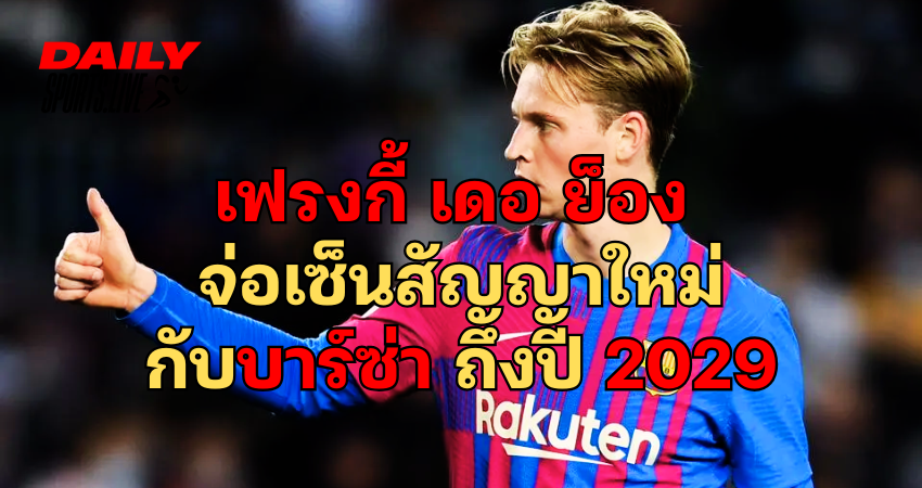 เฟรงกี้ เดอ ย็อง