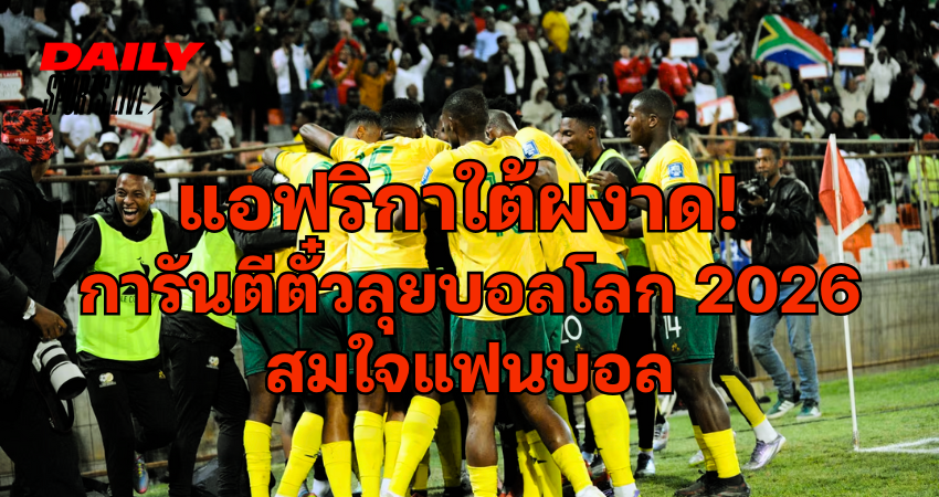 แอฟริกาใต้ ฟุตบอลโลก