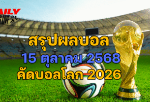 สรุปผลบอล 15 ตุลาคม