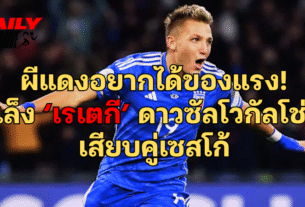 ผีเเดง เล็ง เรเตกี