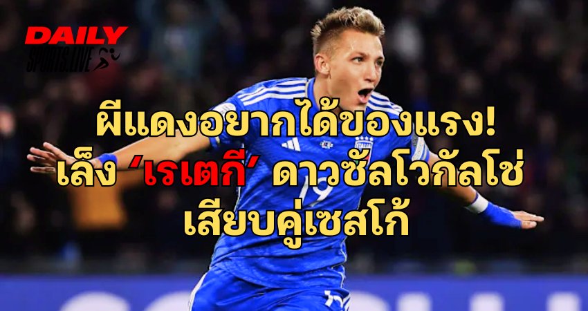 ผีเเดง เล็ง เรเตกี