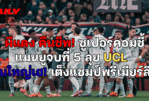 ผีแดง คืนชีพ!