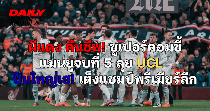 ผีแดง คืนชีพ!