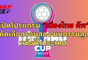 เมืองไทย คัพ