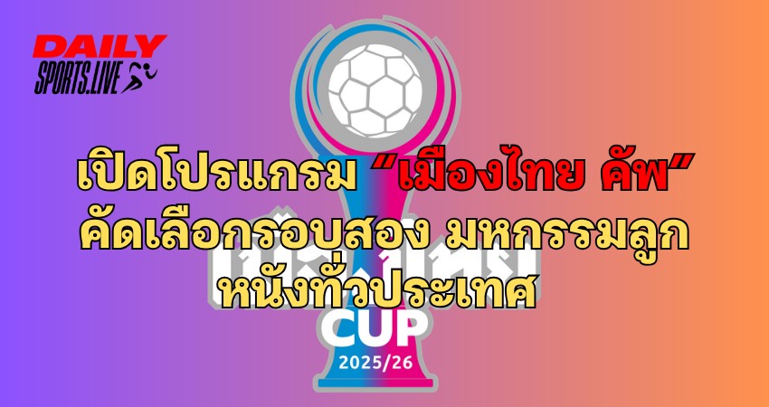 เมืองไทย คัพ