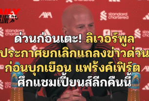 ลิเวอร์พูล ประกาศยกเลิกแถลงข่าวด่วน