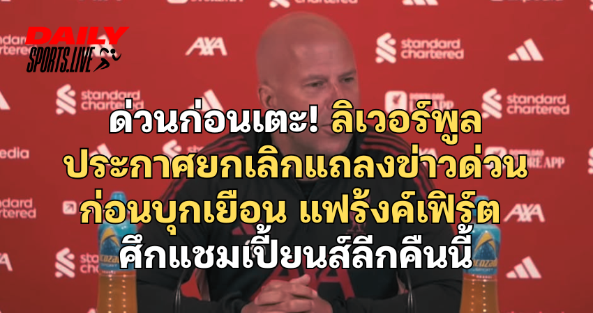 ลิเวอร์พูล ประกาศยกเลิกแถลงข่าวด่วน