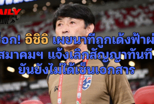 อิชิอิ เผยนาทีถูกเด้งฟ้าผ่า