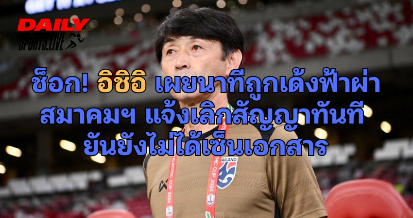 อิชิอิ เผยนาทีถูกเด้งฟ้าผ่า