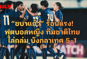 ฟุตบอลหญิง ทีมชาติไทย