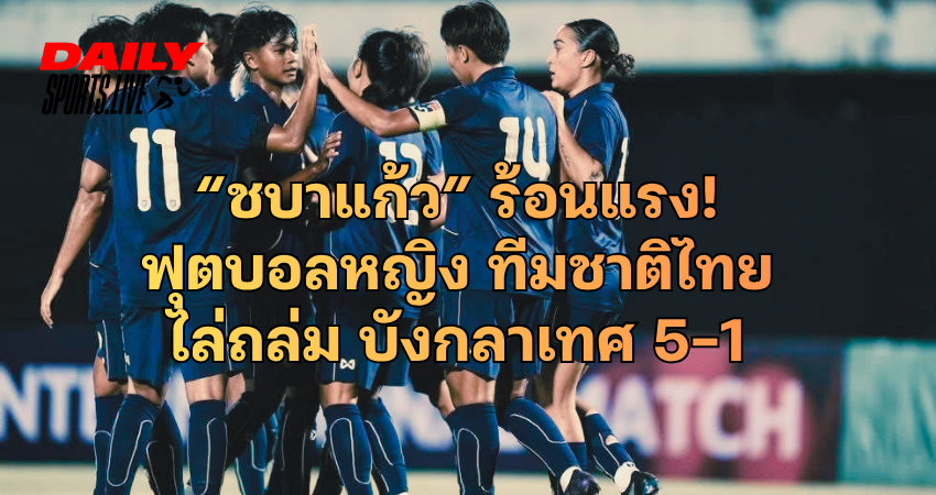 ฟุตบอลหญิง ทีมชาติไทย