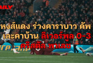 หงส์แดง ร่วงคาราบาว คัพ