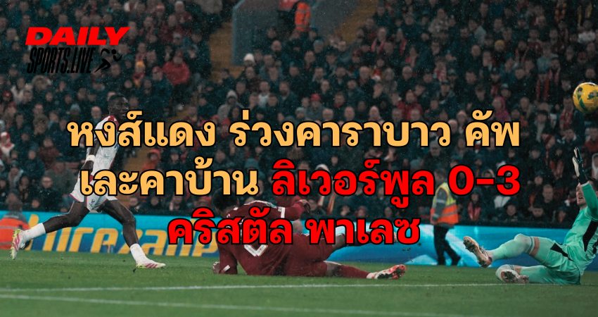 หงส์แดง ร่วงคาราบาว คัพ