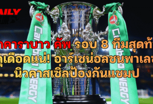 ศึกคาราบาว คัพ 8 ทีมสุดท้าย