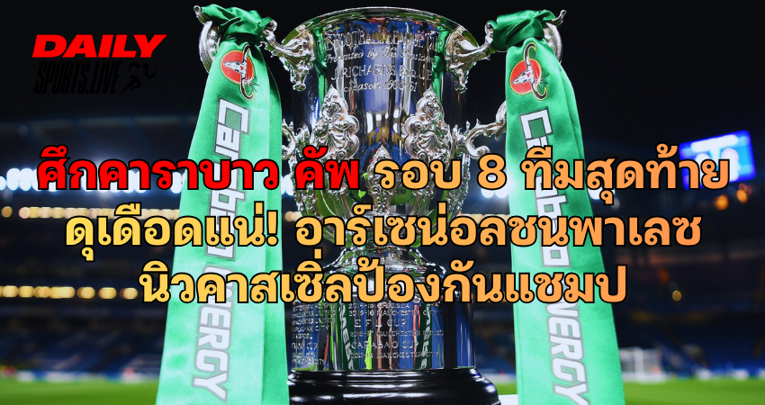 ศึกคาราบาว คัพ 8 ทีมสุดท้าย