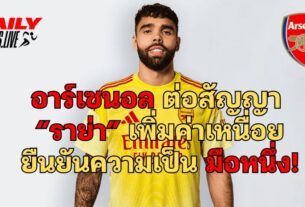 อาร์เซนอล ต่อสัญญา ราย่า