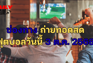 ถ่ายทอดสด ฟุตบอลวันนี้