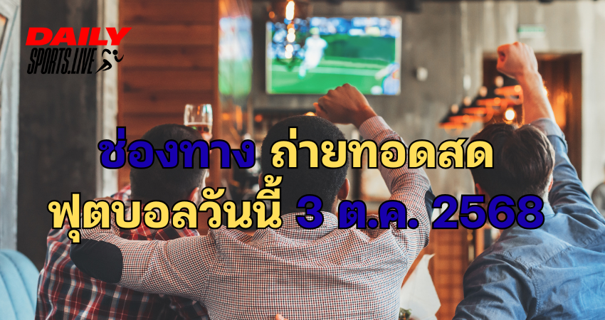 ถ่ายทอดสด ฟุตบอลวันนี้