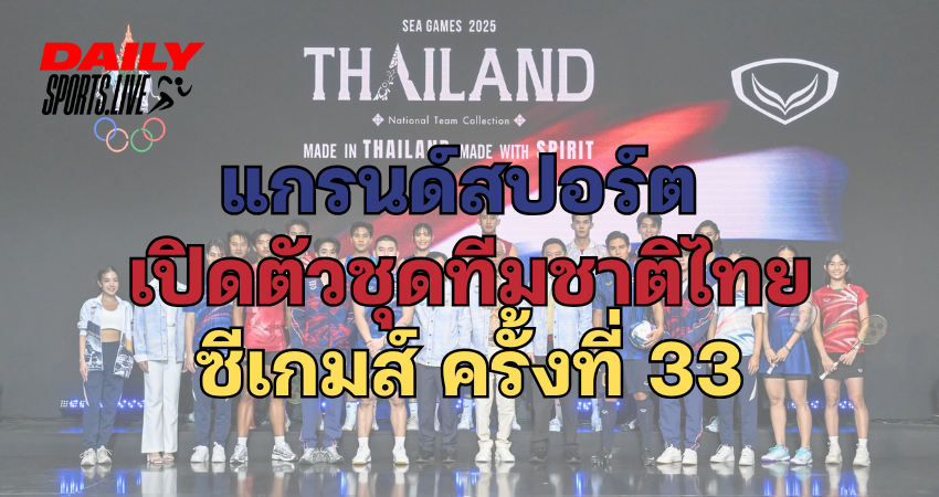 ชุดทีมชาติไทย ซีเกมส์