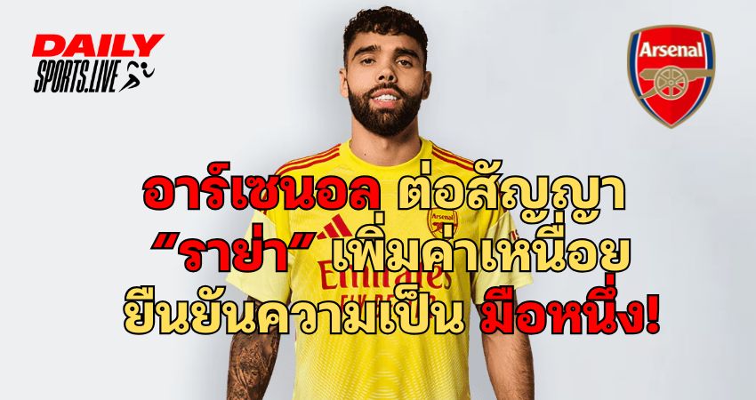 อาร์เซนอล ต่อสัญญา ราย่า