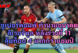 ซูเปอร์คอมพ์ ทำนายอนาคตลิเวอร์พูล