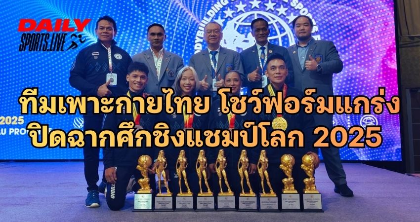 ทีมเพาะกายไทย คว้า 2 เหรียญทอง