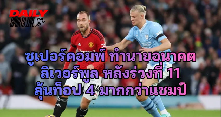 ซูเปอร์คอมพ์ ทำนายอนาคตลิเวอร์พูล