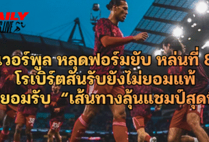 ลิเวอร์พูล หลุดฟอร์มยับ หล่นที่ 8