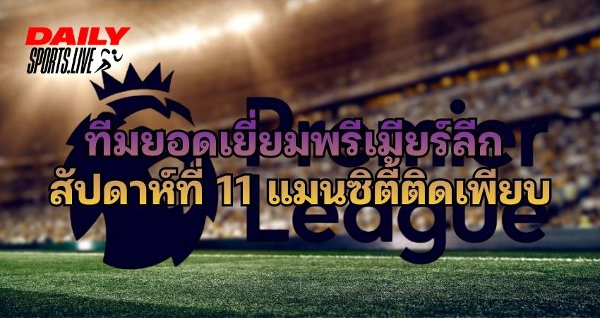 พรีเมียร์ลีก สัปดาห์ที่ 11