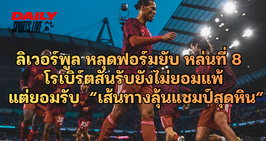 ลิเวอร์พูล หลุดฟอร์มยับ หล่นที่ 8