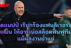 เรดแนปป์ เรียกร้องแฟนลิเวอร์พูลใจเย็น