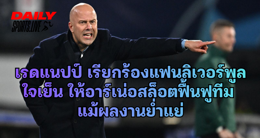 เรดแนปป์ เรียกร้องแฟนลิเวอร์พูลใจเย็น