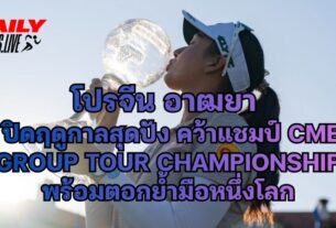 โปรจีน อาฒยา ฐิติกุล โชว์ฟอร์มระดับท็อป ปิดท้ายฤดูกาลแอลพีจีเอ ทั