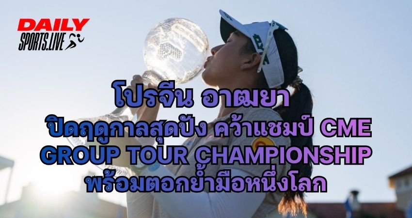 โปรจีน อาฒยา ฐิติกุล โชว์ฟอร์มระดับท็อป ปิดท้ายฤดูกาลแอลพีจีเอ ทั