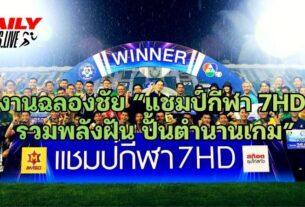 งานฉลองชัย “แชมป์กีฬา 7HD