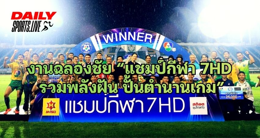 งานฉลองชัย “แชมป์กีฬา 7HD