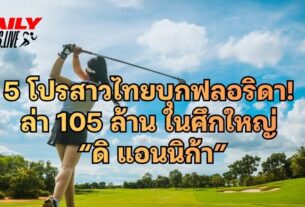 5 โปรสาวไทย