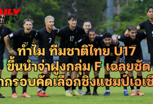 ทำไม ทีมชาติไทยU17 ขึ้นนำจ่าฝูงกลุ่ม F