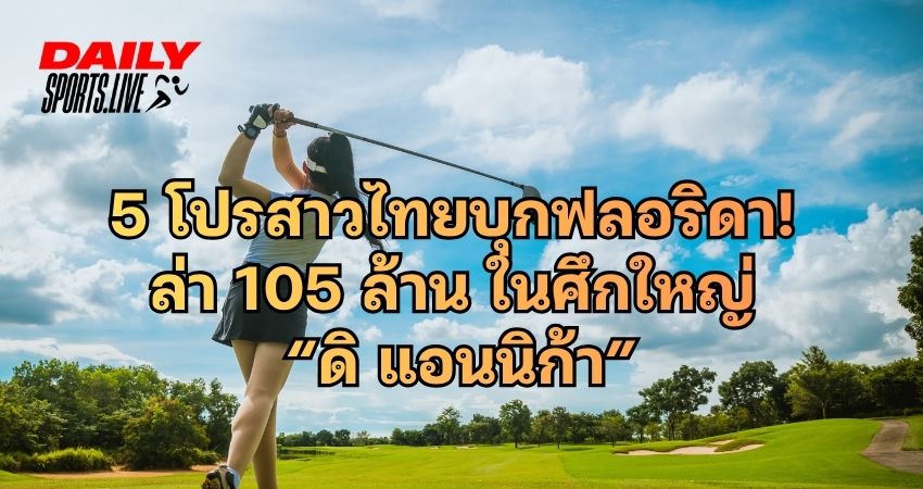 5 โปรสาวไทย