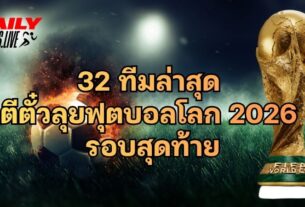 32 ทีมล่าสุด ตีตั๋วลุยฟุตบอลโลก 2026