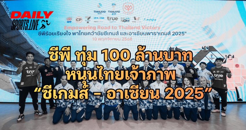 ซีพี ทุ่ม 100 ล้านบาท