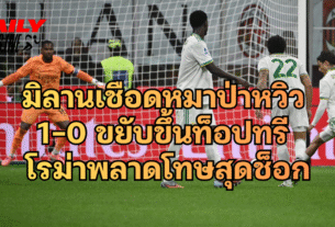 มิลานเชือดหมาป่าหวิว เอซี มิลาน