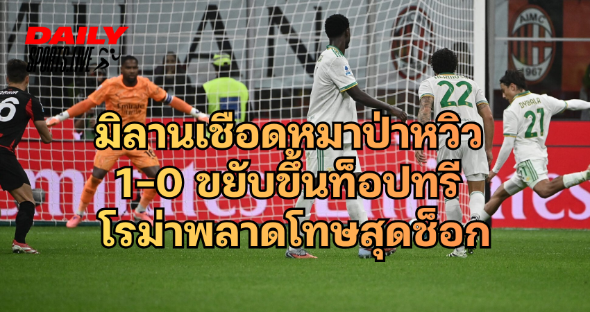 มิลานเชือดหมาป่าหวิว เอซี มิลาน