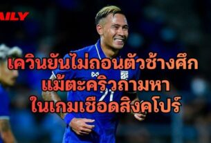 เควินยันไม่ถอนตัวช้างศึก